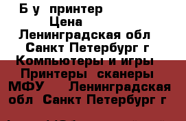 Б/у  принтер HP P3015. › Цена ­ 7 000 - Ленинградская обл., Санкт-Петербург г. Компьютеры и игры » Принтеры, сканеры, МФУ   . Ленинградская обл.,Санкт-Петербург г.